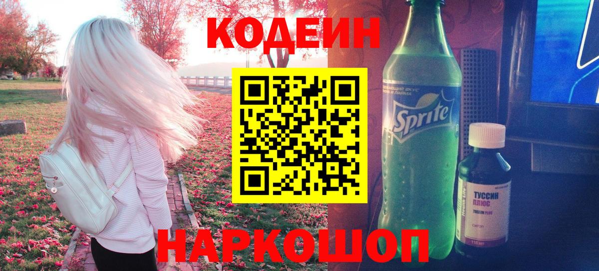 Codein напиток Lean (лин)  Кодеин напиток Lean (лин)  Туапсе  Вход с VPN 